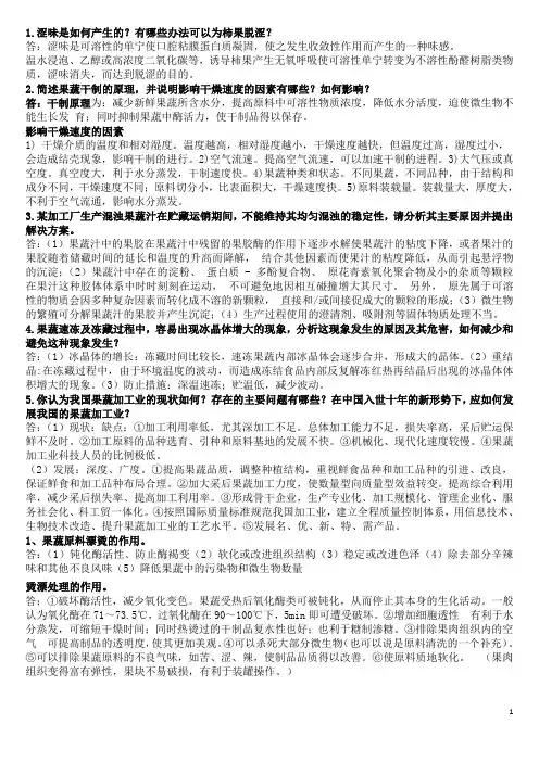 果品蔬菜加工学考试资料
