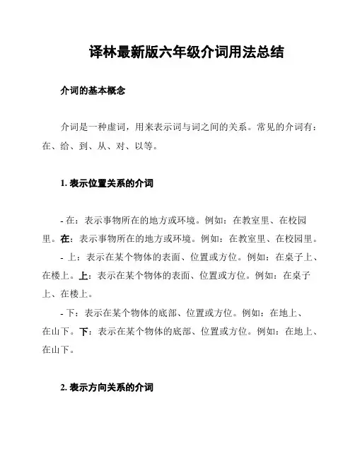 译林最新版六年级介词用法总结