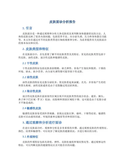 皮肤面诊分析报告