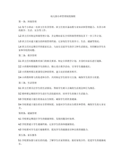 幼儿园小班管理制度细则