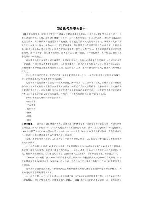 LNG液态天然气供气站安全设计说明