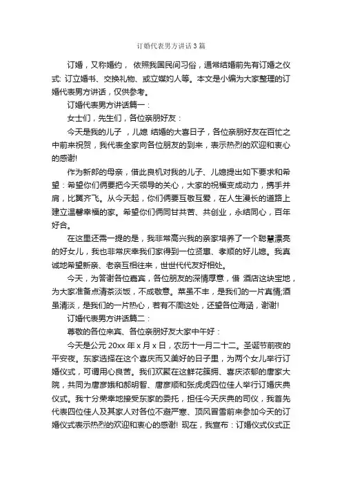 订婚代表男方讲话3篇_婚礼致辞_
