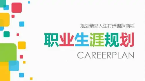 大学生职业生涯规划PPT模板个人简历模板