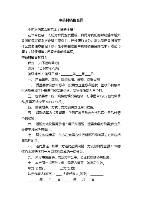 中药材销售合同范本（精选5篇）