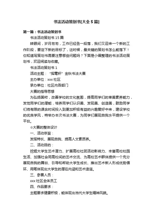 书法活动策划书[大全5篇]