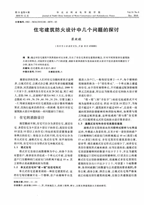 住宅建筑防火设计中几个问题的探讨