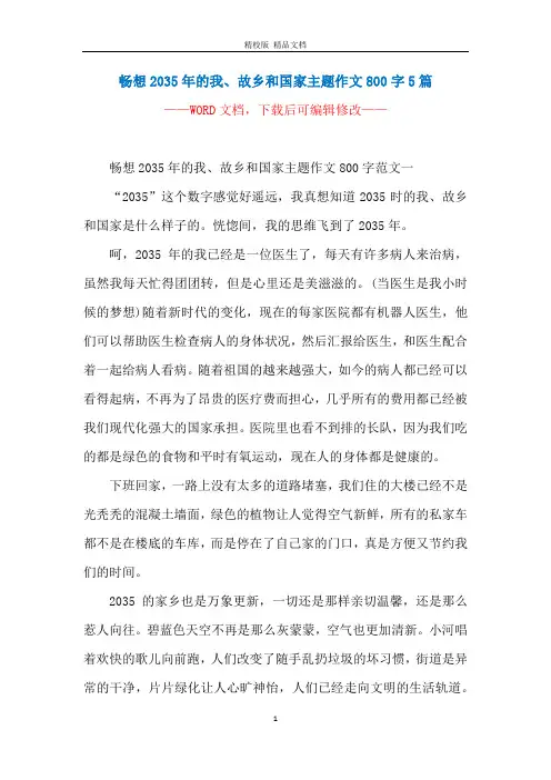 畅想2035年的我、故乡和国家主题作文800字5篇
