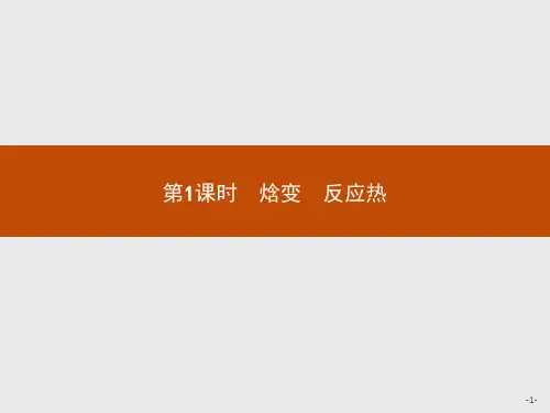 人教版高中化学选修4习题课件：第1章 第1节 第1课时焓变 反应热 