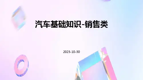 汽车基础知识-销售类