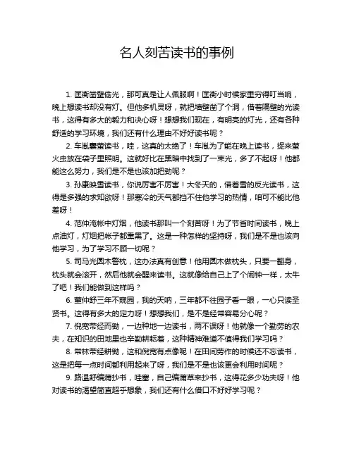 名人刻苦读书的事例