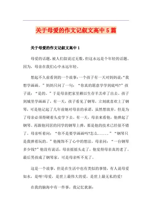 关于母爱的作文记叙文高中5篇