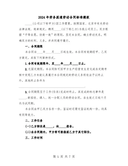 2024年劳务派遣劳动合同标准模板(3篇)