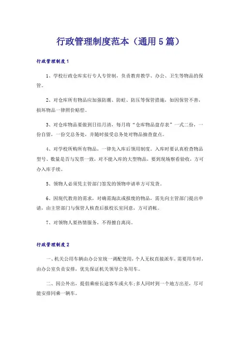 行政管理制度范本(通用5篇)