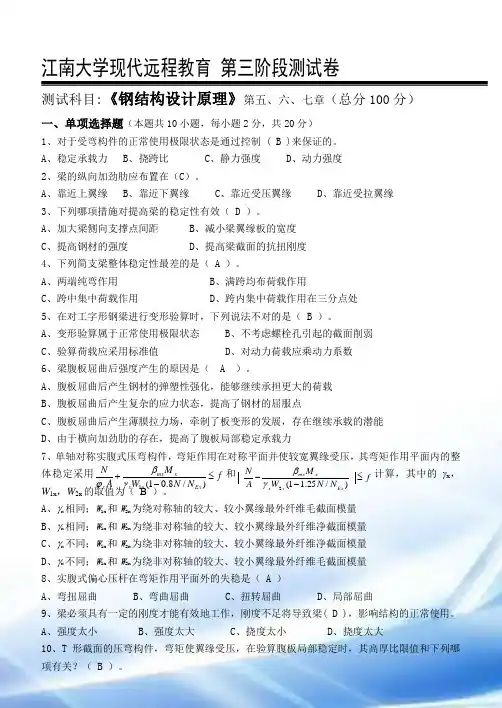 2016-江南大学-钢结构设计原理第3阶段测试题