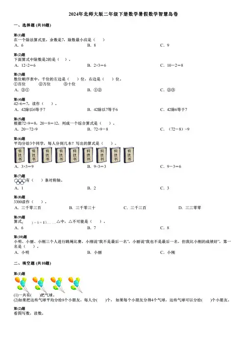 2024年北师大版二年级下册数学暑假数学智慧岛卷