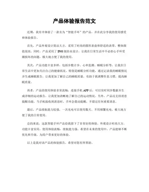 产品体验报告范文