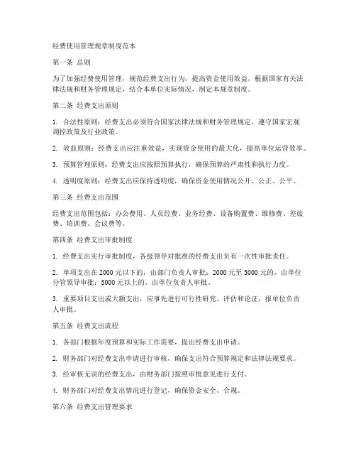 经费使用管理规章制度范本