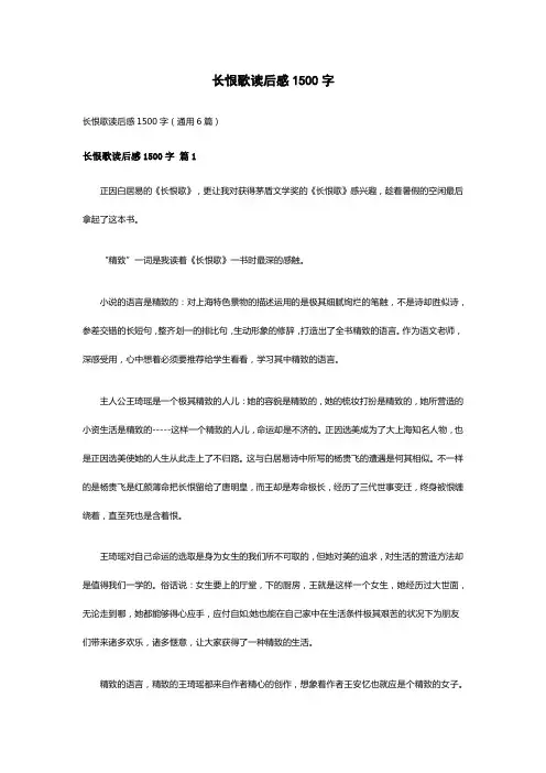 长恨歌读后感1500字(通用6篇)
