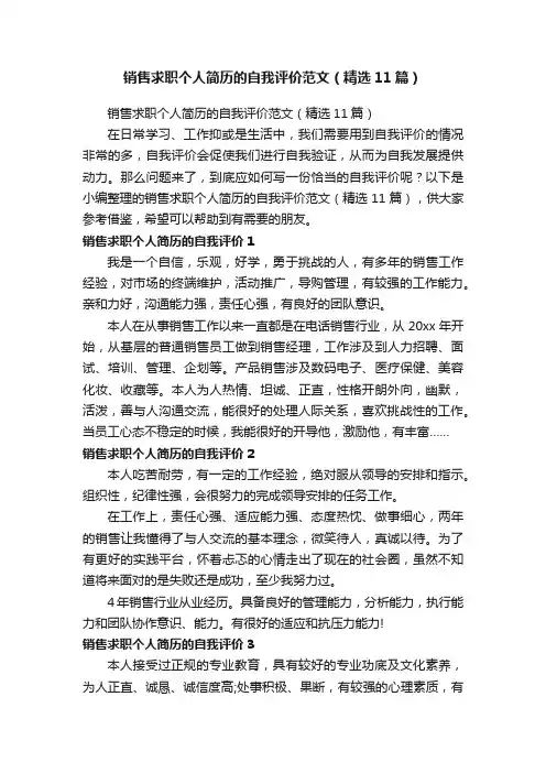销售求职个人简历的自我评价范文（精选11篇）