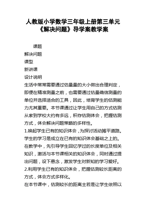 人教版小学数学三年级上册第三单元解决问题导学案教学案