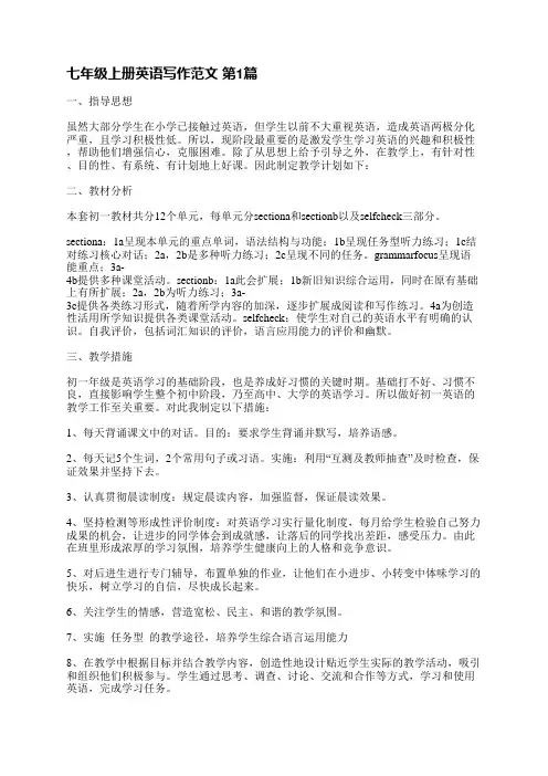 七年级上册英语写作范文(5篇)