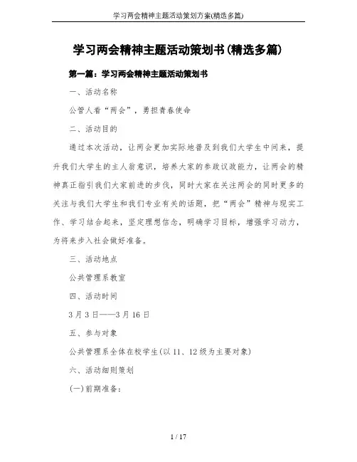 学习两会精神主题活动策划方案(精选多篇)