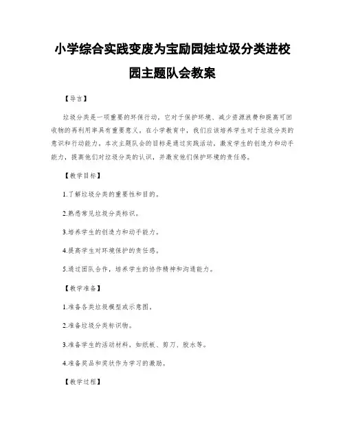 小学综合实践变废为宝励园娃垃圾分类进校园主题队会教案