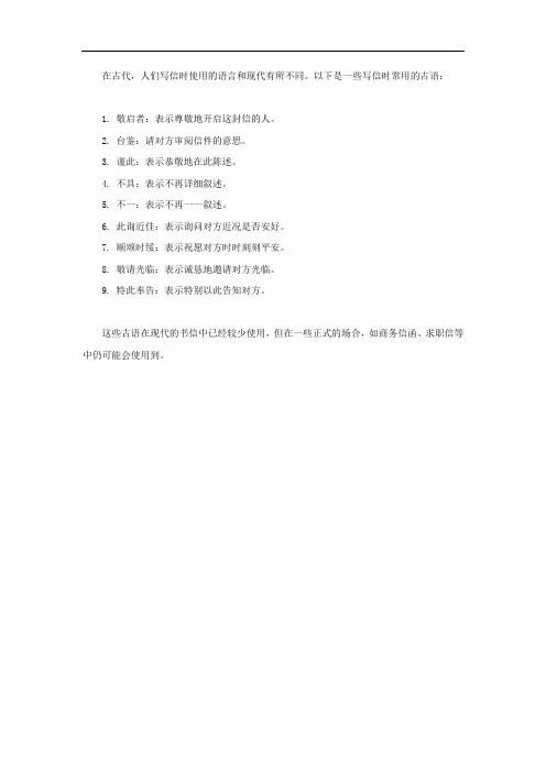 写信的古语