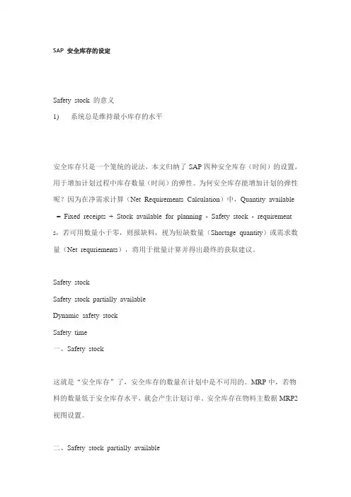 SAP 安全库存的设定