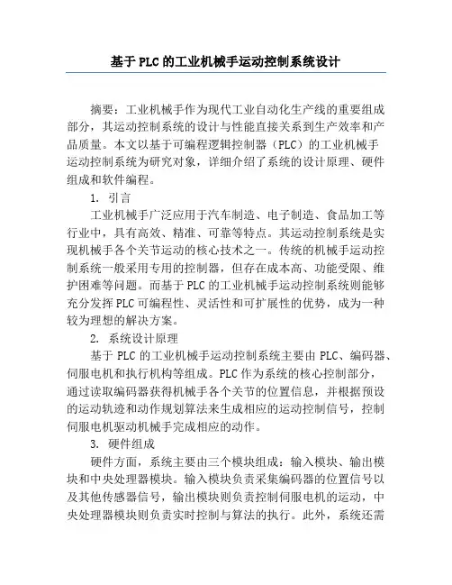 基于PLC的工业机械手运动控制系统设计