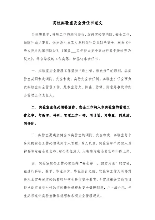 高校实验室安全责任书范文（2篇）