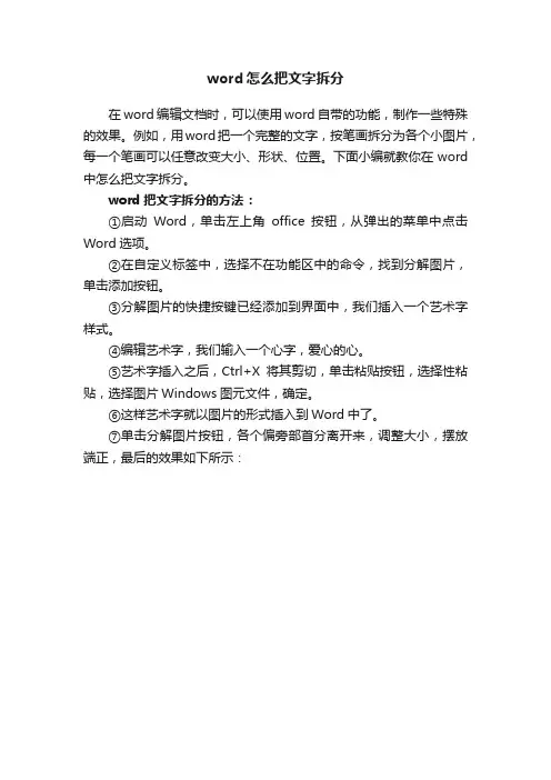 word怎么把文字拆分