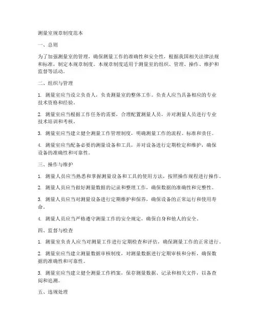 测量室规章制度范本