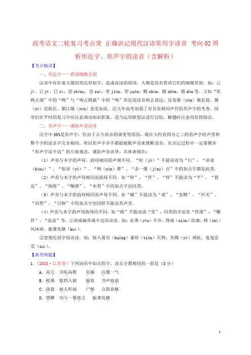 高考语文二轮复习考点突 正确识记现代汉语常用字读音 考向02辨析形近字、形声字的读音(含解析)