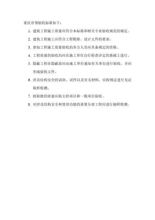重庆市预验收标准