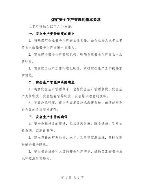 煤矿安全生产管理的基本要求