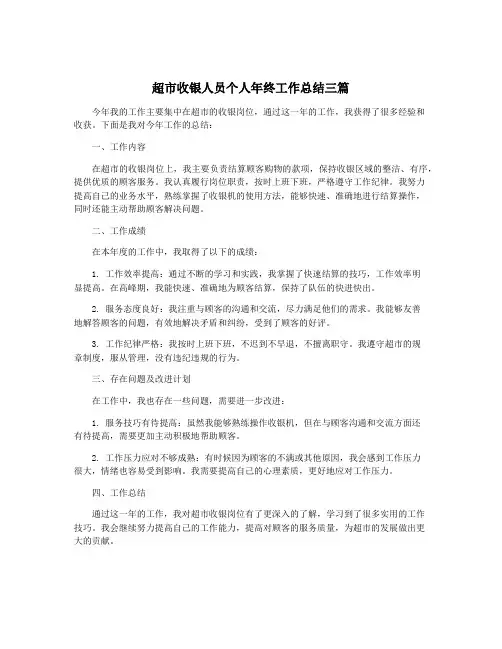 超市收银人员个人年终工作总结三篇