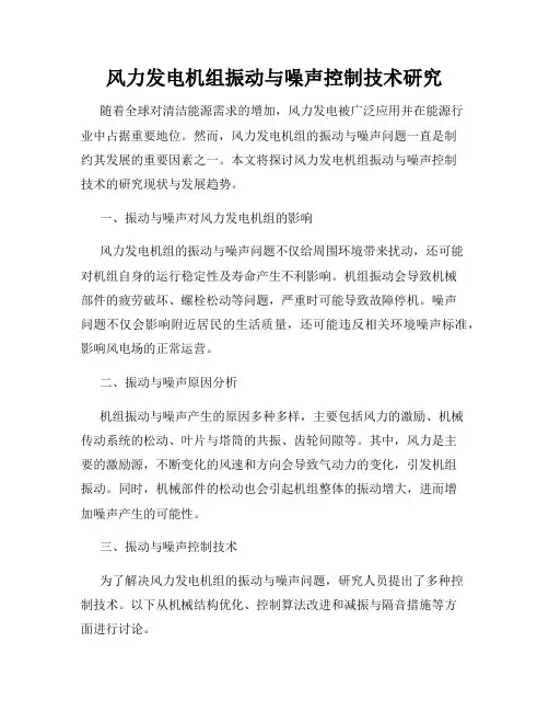 风力发电机组振动与噪声控制技术研究