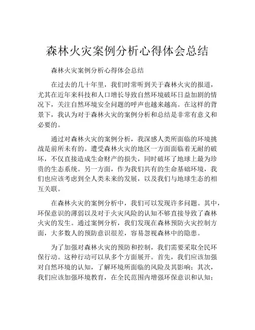 森林火灾案例分析心得体会总结