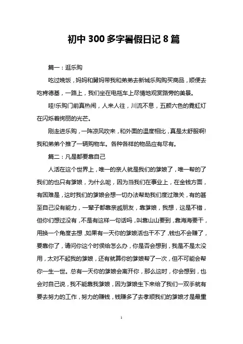 初中300多字暑假日记8篇