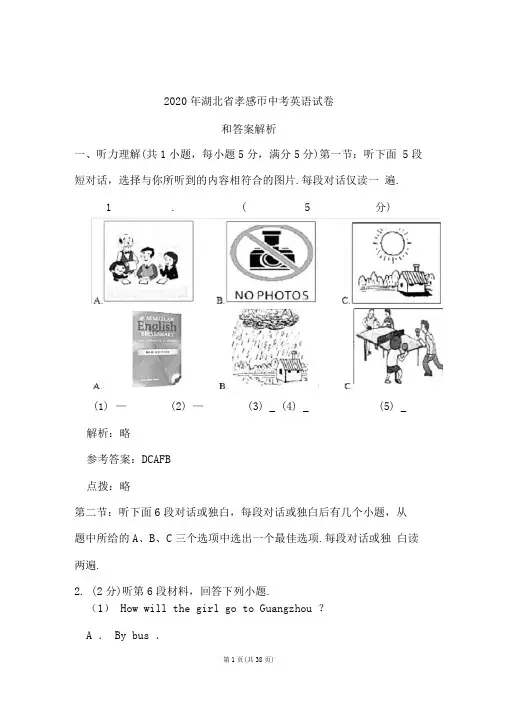 2020年湖北省孝感市中考英语试卷和答案解析