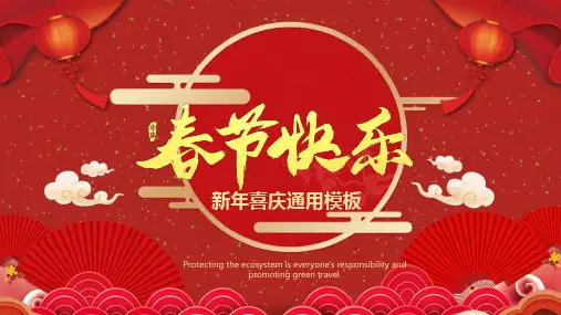 新年快乐活动策划春节通用PPT模板(多张PPT)