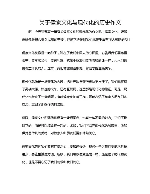 关于儒家文化与现代化的历史作文