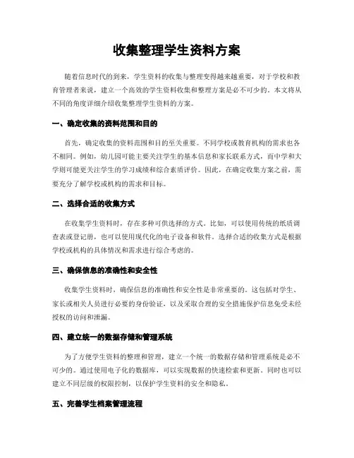 收集整理学生资料方案
