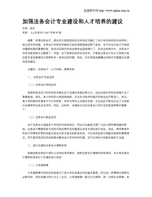 加强法务会计专业建设和人才培养的建议