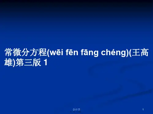常微分方程(王高雄)第三版1学习教案