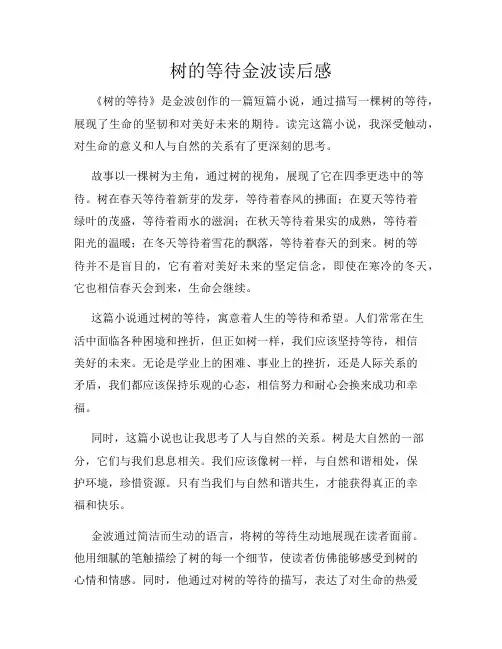 树的等待金波读后感