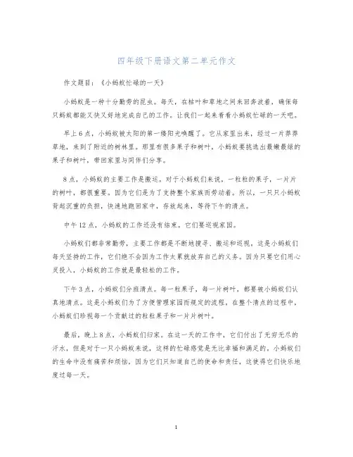 四年级下册语文第二单元作文
