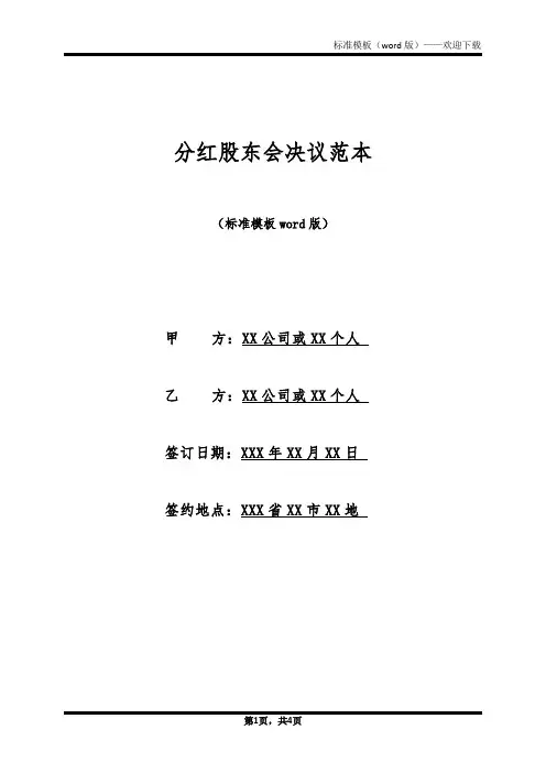 分红股东会决议范本