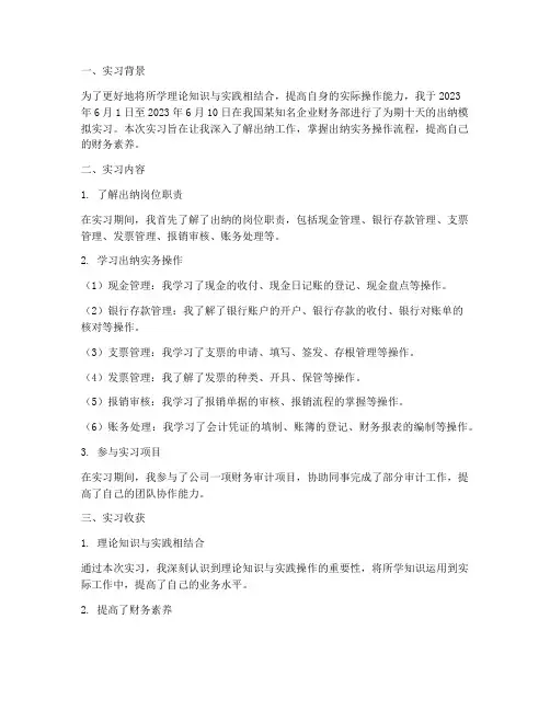 出纳模拟实习报告